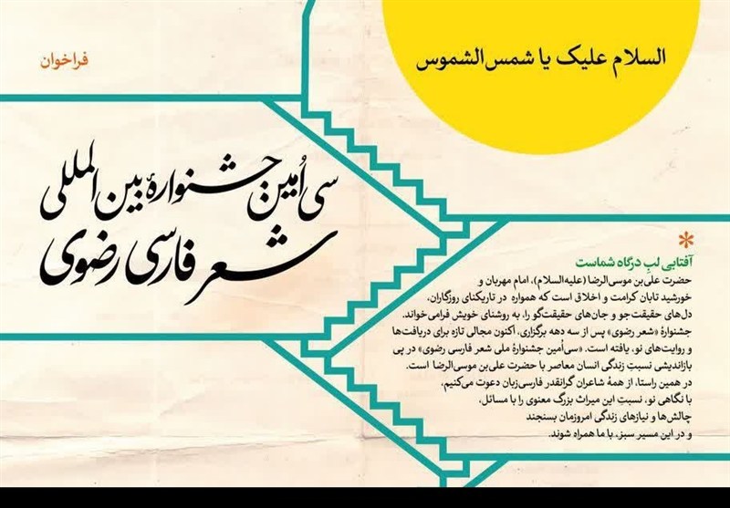 فراخوان سی‌امین جشنواره بین‌المللی شعر رضوی استان کرمان منتشر شد