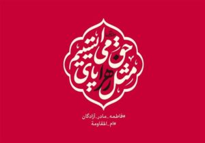 فضایل حضرت زهرا علیها السلام; مجموعه بزرگی از منابع اسلامی