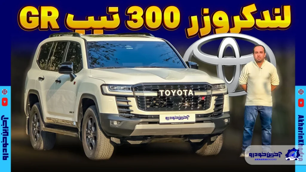 فول ترین لندکروز وارداتی را بشناسید