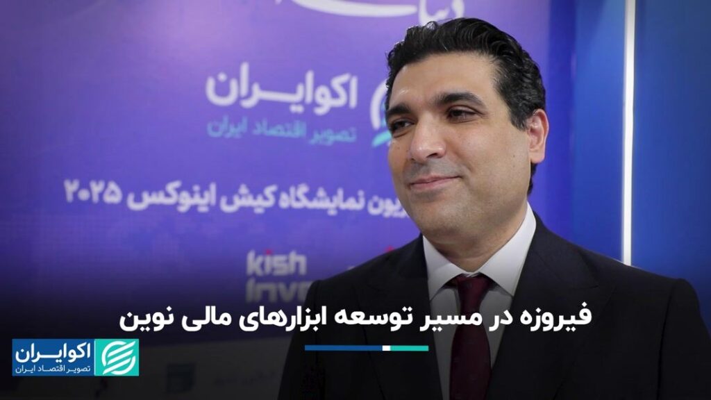 فیروز در توسعه ابزارهای نوین مالی