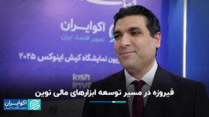 فیروز در توسعه ابزارهای نوین مالی