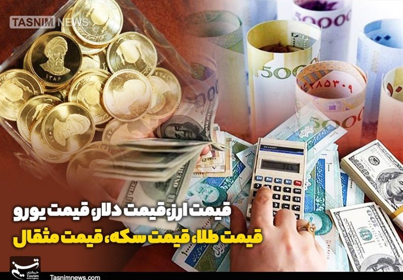 قیمت طلا، قیمت دلار، قیمت سکه و ارز 20/08/1404