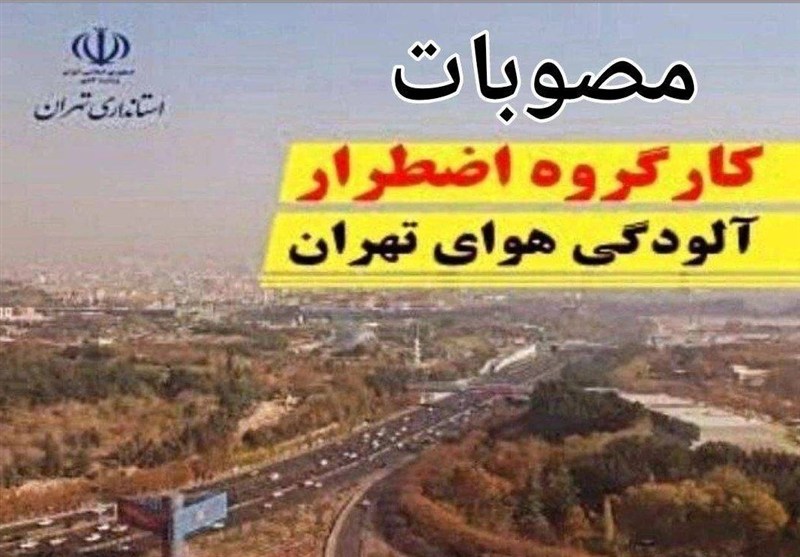 مصوبات کارگروه اورژانس آلودگی هوای استان تهران اعلام شد
