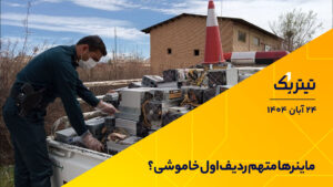 معدنچیان قربانی عدم تعادل قدرت هستند