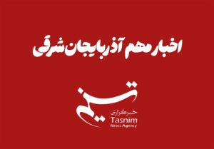 مهمترین اخبار آذربایجان شرقی در 13 آبان