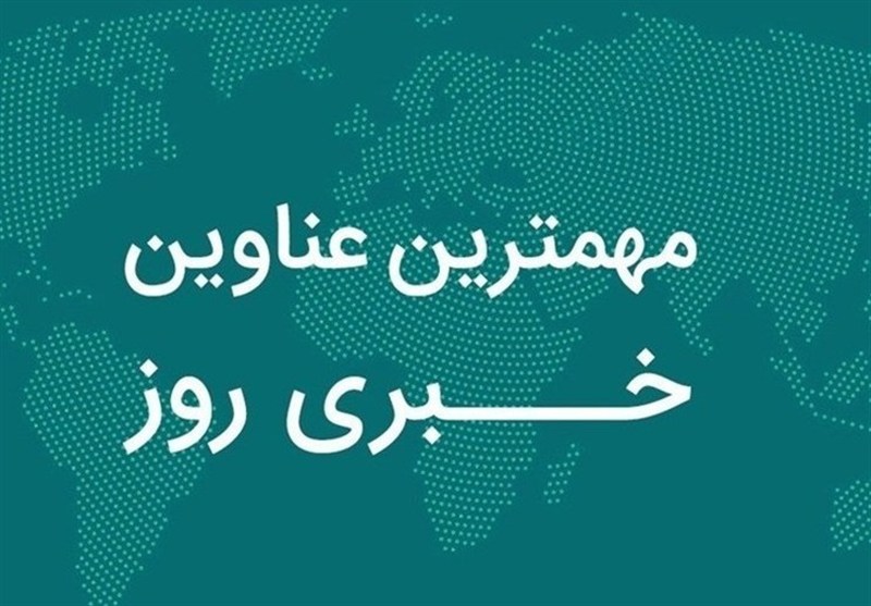 مهمترین عناوین خبری همدان در چهاردهم آبان ماه