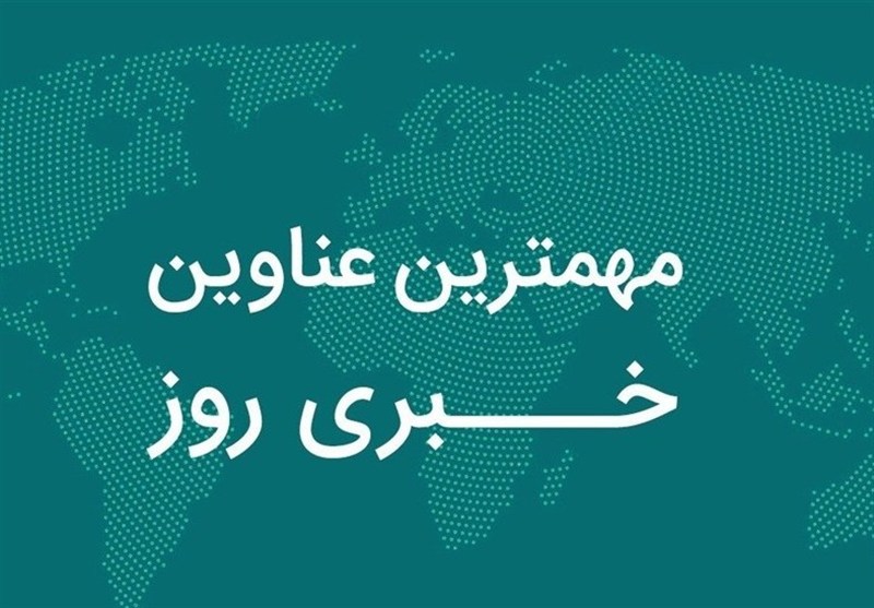 مهمترین عناوین خبری همدان 30 آبان