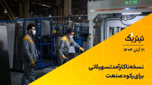 نسخه ناکارآمد تسهیلات برای رکود صنعت