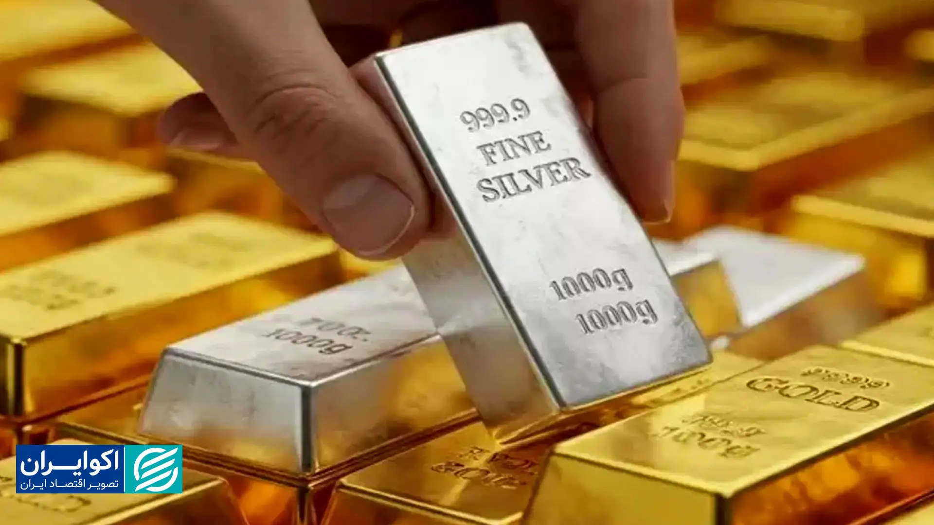 نقره یا طلا؟ آینده کدام بهتر است؟