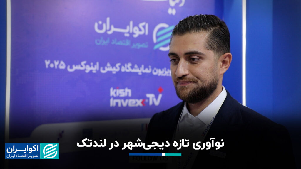 نوآوری جدید دیجی شهر در لندتک