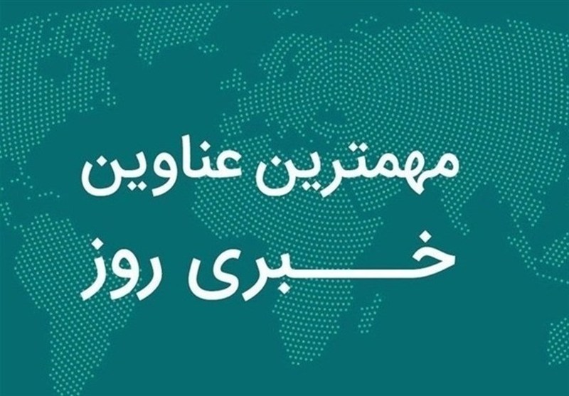 نگاهی به مهم‌ترین اخبار استان فارس در روز یکشنبه 11 آبان‌ماه