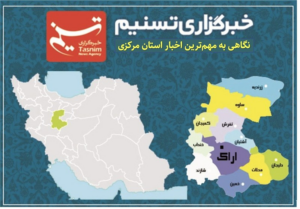 نگاهی به مهم ترین اخبار استان مرکزی در اول آذرماه