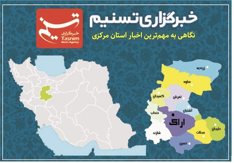 نگاهی به مهم‌ترین اخبار استان مرکزی در 18 آبان ماه