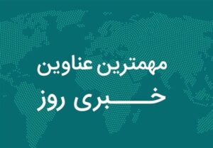 نگاهی به مهمترین اخبار استان کردستان در روز چهارشنبه 30 آبان
