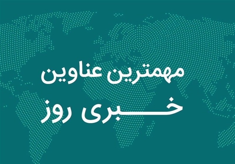 نگاهی به مهمترین اخبار استان کردستان در روز چهارشنبه 30 آبان