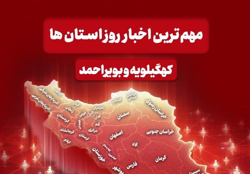 نگاهی به مهمترین اخبار یکشنبه 18 آذر کهگیلویه و بویراحمد