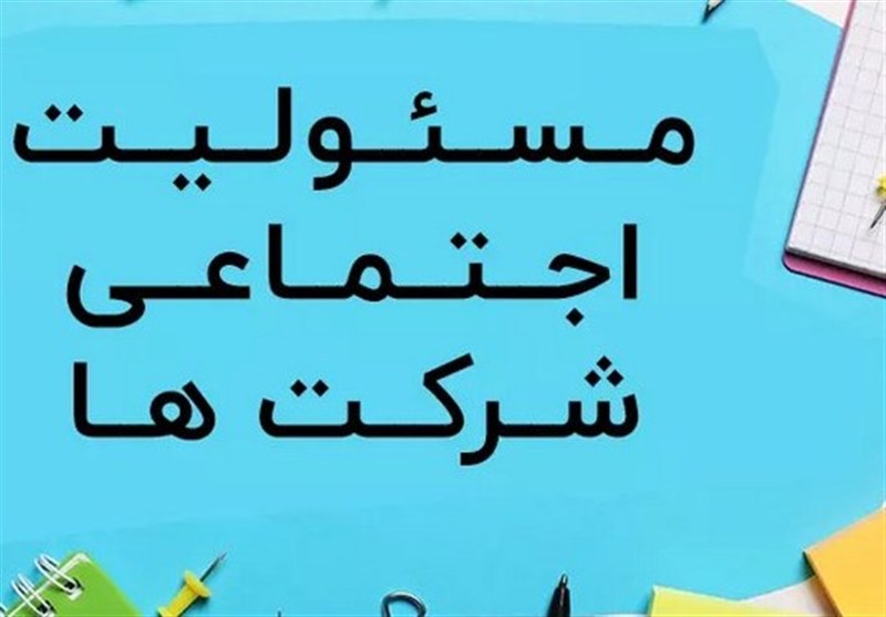 هزینه شرکت ها برای مسئولیت های اجتماعی تنظیم می شد