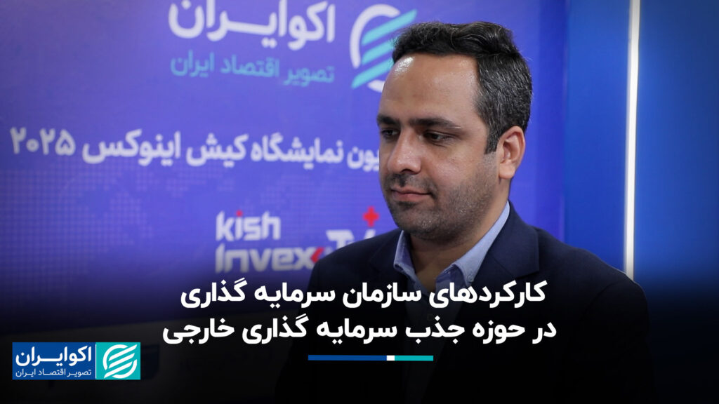 وظایف سازمان سرمایه گذاری در زمینه جذب سرمایه گذاری خارجی