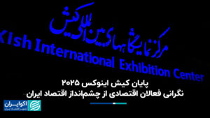 پایان کیش اینوکس 2025; فعالان اقتصادی نگران چشم انداز اقتصادی ایران هستند