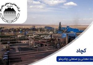 چادرملو چگونه به رکورد تولید و فروش رسید؟ مدیریت استراتژیک در سخت ترین سال معدن