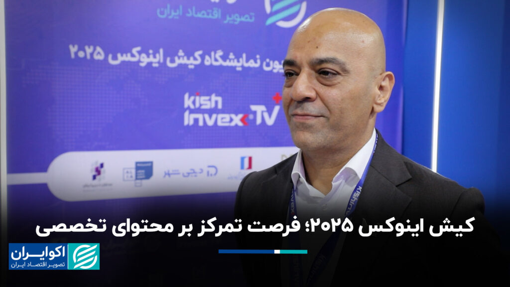 کیش اینوکس 2025; فرصتی برای تمرکز بر محتوای تخصصی