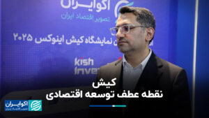 کیش نقطه عطف توسعه اقتصادی