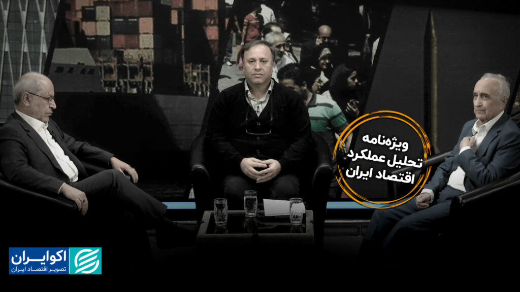 گزارش ویژه عملکرد اقتصادی ایران/ راهکارهای برون رفت از وضعیت «بدون جنگ، بدون صلح»