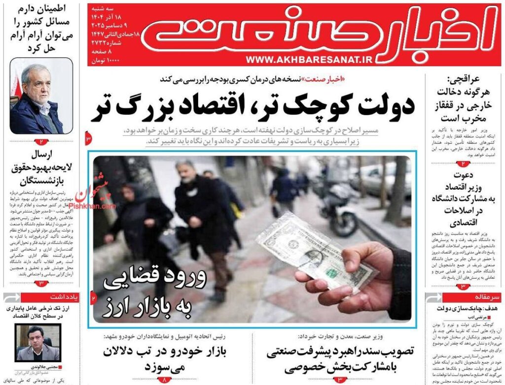 صفحه اول روزنامه های اقتصادی ۱۸ آذر ۱۴۰۴