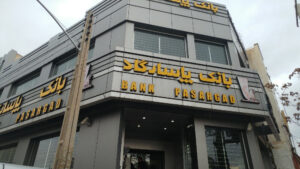 به بانک پاسارگاد چه ربطی دارد که دانشگاه‌داری می‌کند!