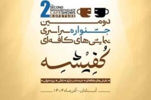 معرفی هیئت‌های انتخاب دومین جشنواره سراسری نمایش‌های کافه‌ای «کفیشه» آبادان