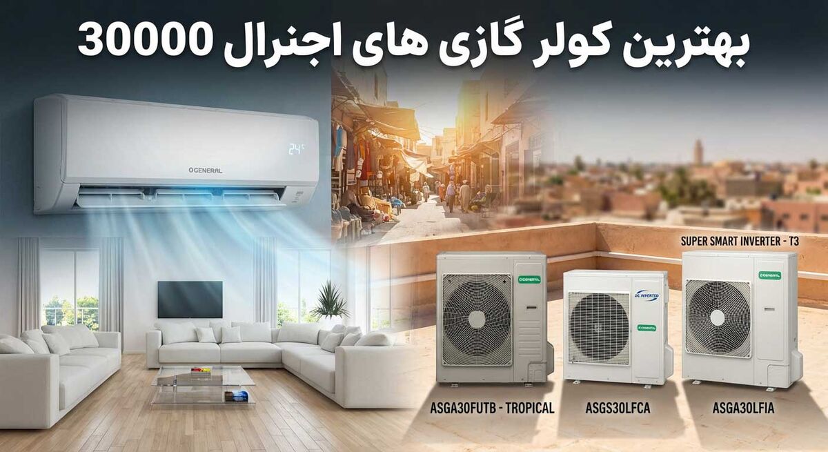 بهترین کولر گازی اجنرال ۳۰۰۰۰