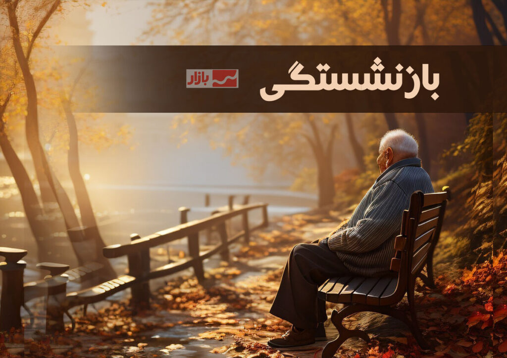 میانگین سن بازنشستگی ۵۲ سال است| افزایش ۲.۶ درصدی تعداد حقوق‌بگیران در یک سال گذشته