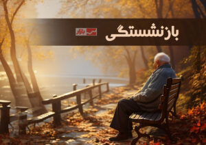 میانگین سن بازنشستگی ۵۲ سال است| افزایش ۲.۶ درصدی تعداد حقوقبگیران در یک سال گذشته