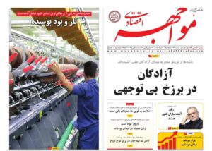 صفحه اول روزنامه های اقتصادی ۲۰ آذر ۱۴۰۴