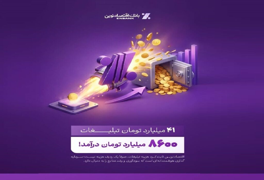 بازدهی رؤیایی تبلیغات بانک اقتصادنوین؛ ۴۱ میلیارد هزینه، ۸۶۰۰ میلیارد درآمد