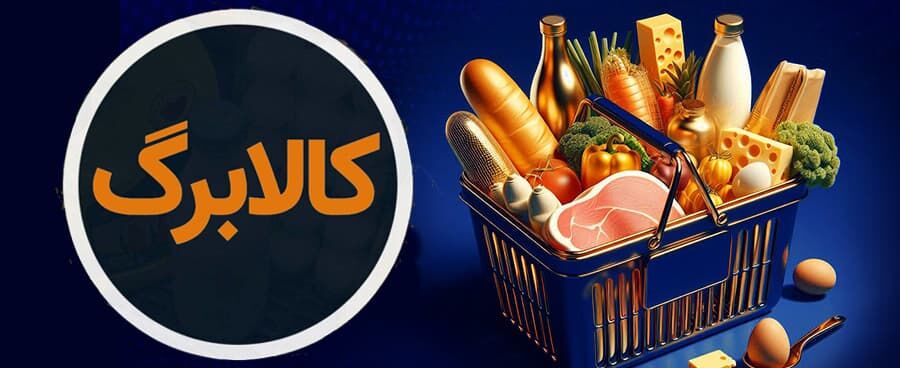 کالابرگ دهک‌های اول تا سوم امروز شارژ می‌شود؟