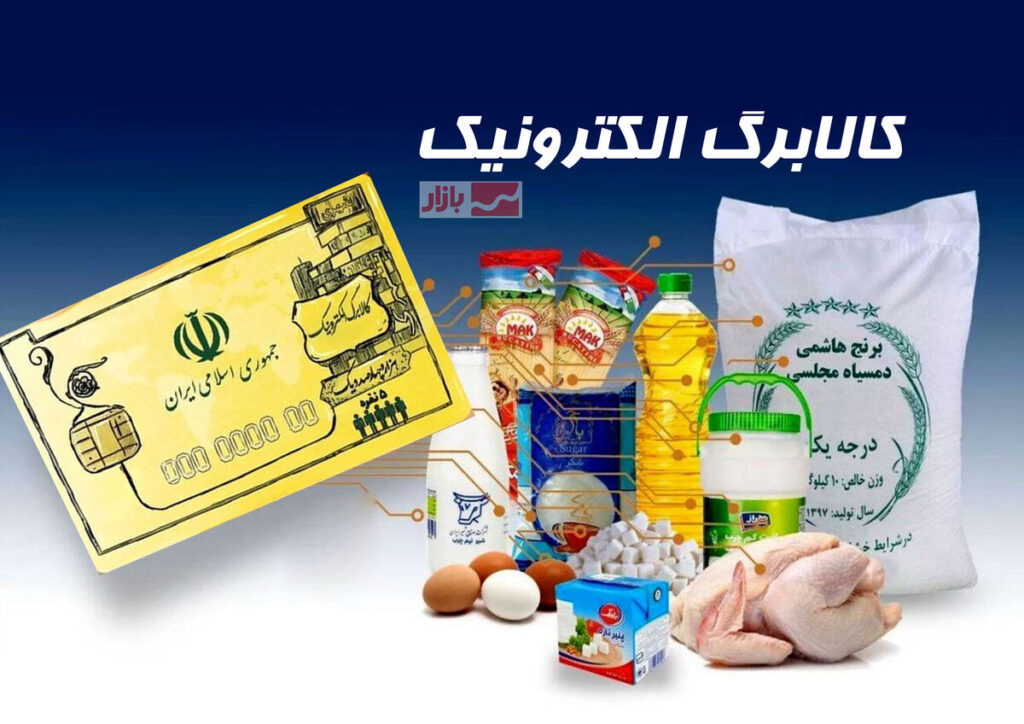 استفاده ۲.۹ میلیون نفر از کالابرگ مرحله پنجم| زمان شارژ دهک بعدی اعلام شد