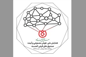 برگزاری وبیناری همایش ملی «هوش مصنوعی و آینده صندوق‌های قرض‌الحسنه»