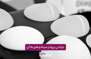 جراحی پروتز سینه و هزینه آن در سال 1405