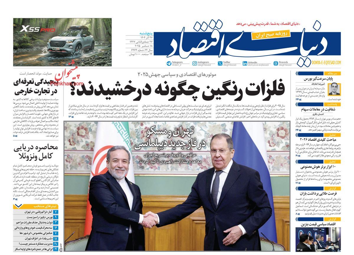 صفحه اول روزنامه های اقتصادی ۲۷ آذر ۱۴۰۴