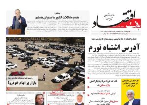 صفحه اول روزنامه های اقتصادی ۲۹ آذر ۱۴۰۴