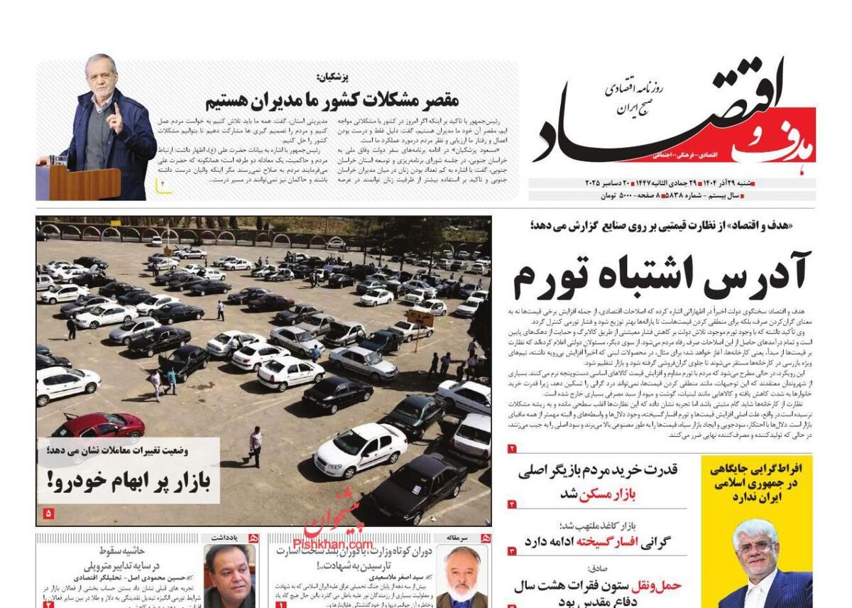 صفحه اول روزنامه های اقتصادی ۲۹ آذر ۱۴۰۴