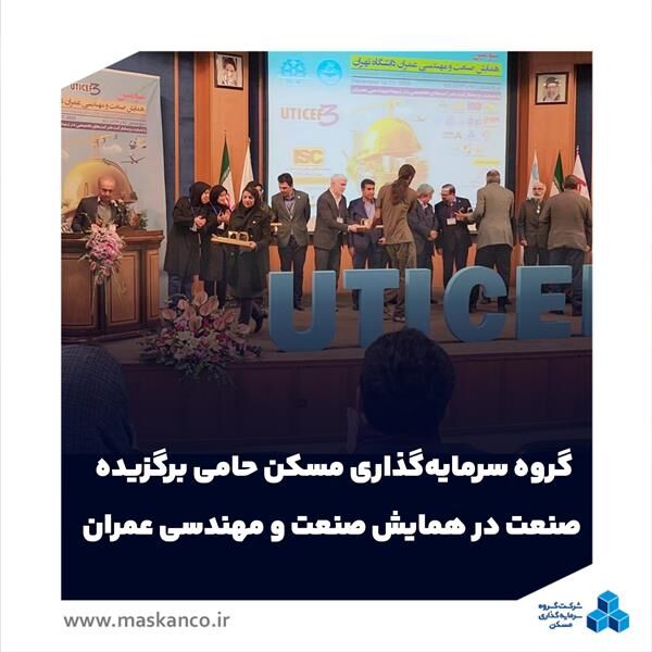 گروه سرمایه‌گذاری مسکن حامی برگزیده صنعت در همایش صنعت و مهندسی عمران شد