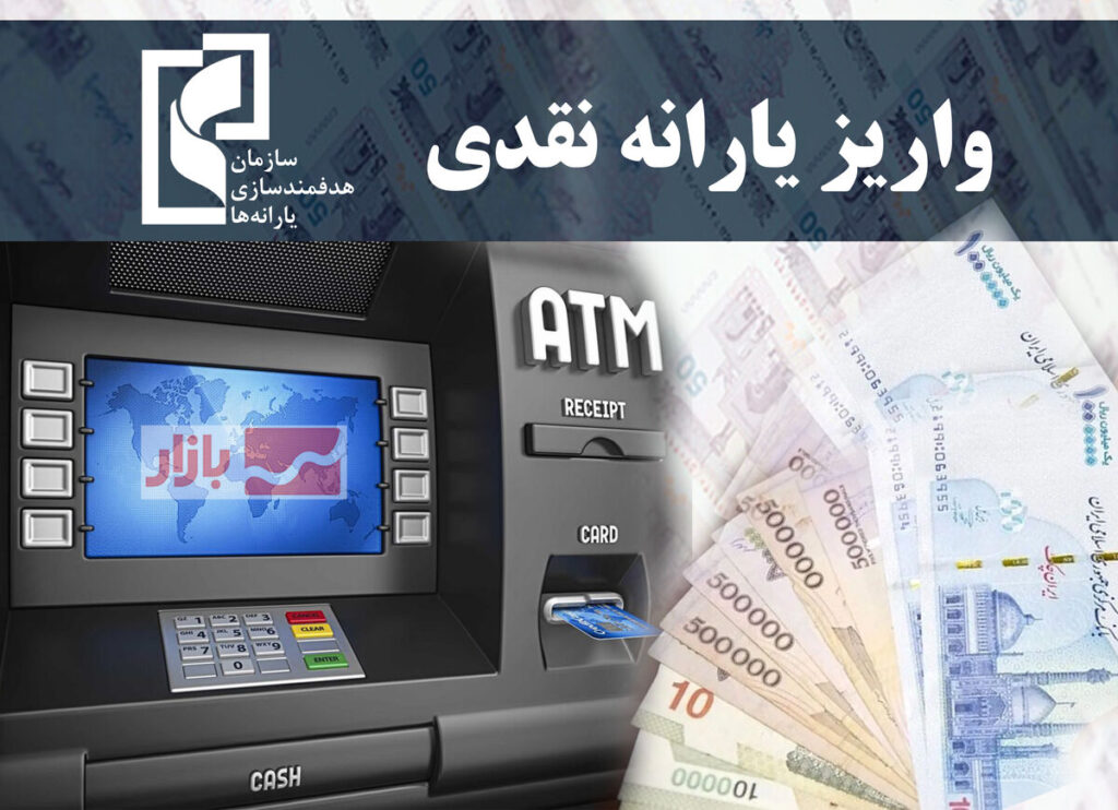 یارانه آذرماه واریز شد؛ ۶۵۰ هزار تومان برای هر نفر