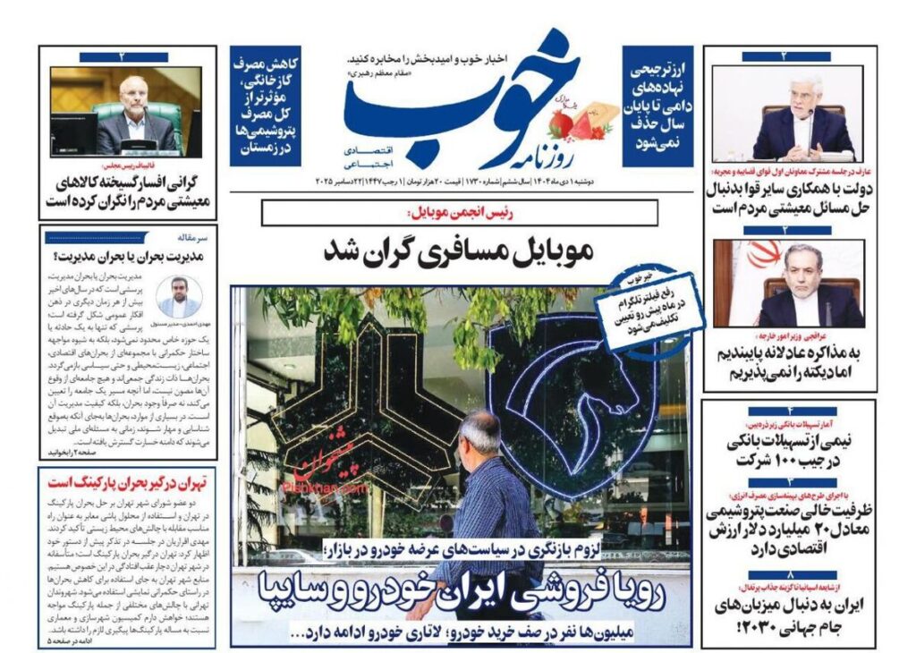 صفحه اول روزنامه های اقتصادی ۱ دی ۱۴۰۴