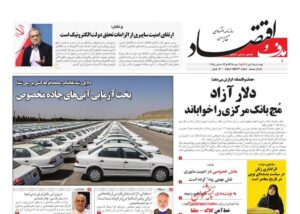 صفحه اول روزنامه های اقتصادی ۲ دی ۱۴۰۴