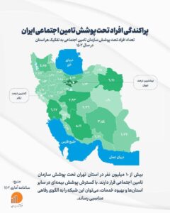 - نقشه پراکندگی افراد تحت پوشش تأمین اجتماعی ایران