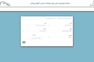 آغاز نوبت دهی یکپارچه اینترنتی بیمارستان‌ها از امروز