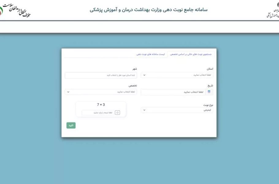 آغاز نوبت دهی یکپارچه اینترنتی بیمارستان‌ها از امروز