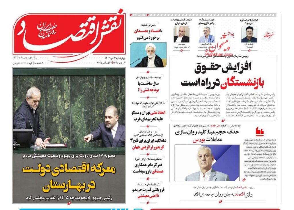 صفحه اول روزنامه های اقتصادی ۳ دی ۱۴۰۴